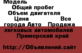  › Модель ­ Mercedes-Benz Sprinter › Общий пробег ­ 295 000 › Объем двигателя ­ 2 143 › Цена ­ 1 100 000 - Все города Авто » Продажа легковых автомобилей   . Приморский край